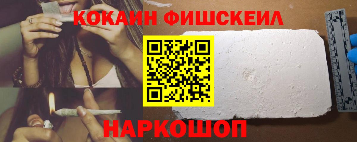 Cocaine  Вход с VPN  Cocaine Fish Scale  Фурманов  КОКАИН 97% 
