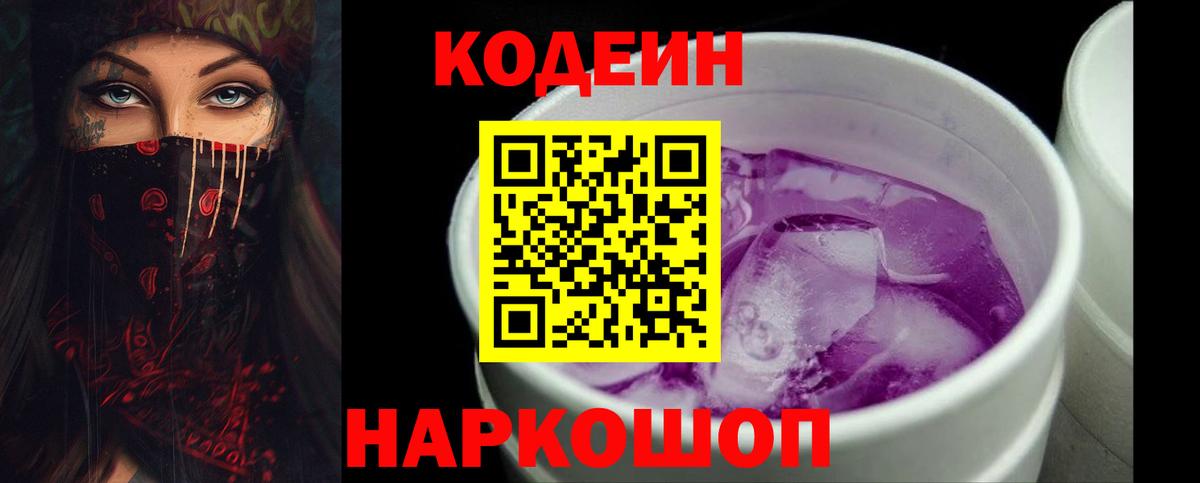Кодеин напиток Lean (лин)  Вход с VPN  Фурманов  Codein Purple Drank 